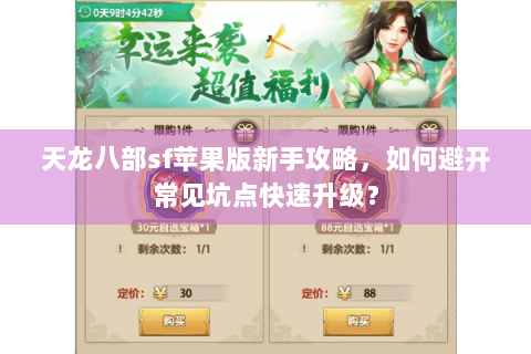 天龙八部sf苹果版新手攻略，如何避开常见坑点快速升级？