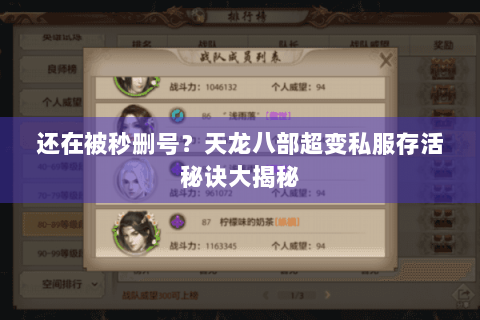 还在被秒删号？天龙八部超变私服存活秘诀大揭秘