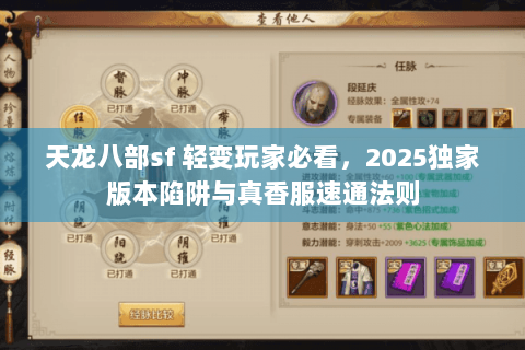 天龙八部sf 轻变玩家必看，2025独家版本陷阱与真香服速通法则