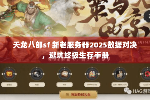 天龙八部sf 新老服务器2025数据对决，避坑终极生存手册