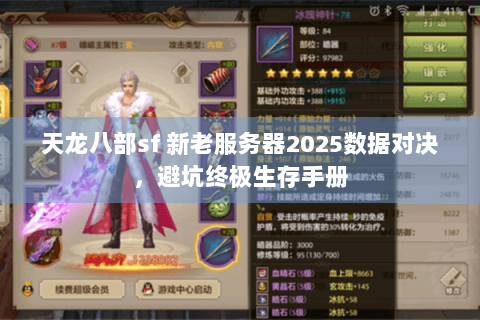 天龙八部sf 新老服务器2025数据对决，避坑终极生存手册