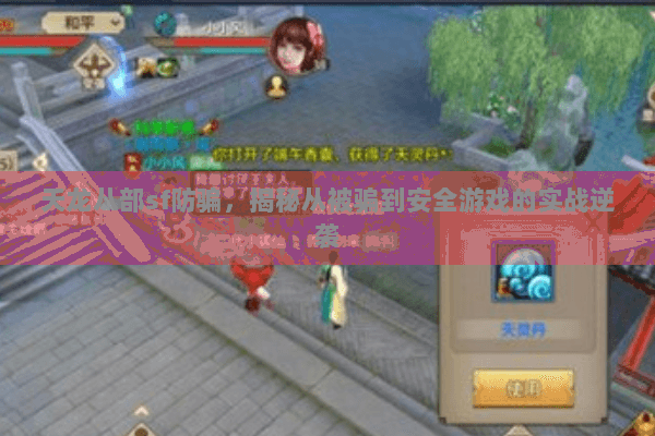 天龙八部sf防骗，揭秘从被骗到安全游戏的实战逆袭