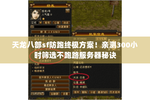 天龙八部sf防跑终极方案！亲测300小时筛选不跑路服务器秘诀
