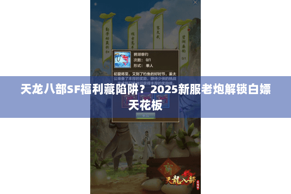 天龙八部SF福利藏陷阱？2025新服老炮解锁白嫖天花板