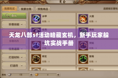 天龙八部sf活动暗藏玄机，新手玩家躲坑实战手册