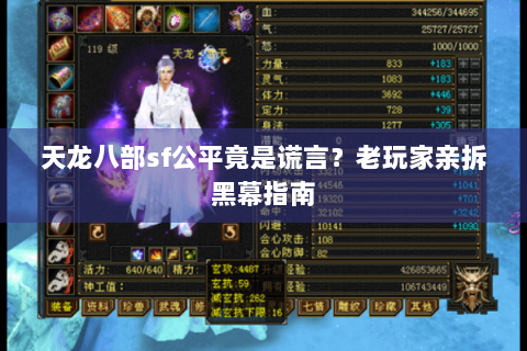 天龙八部sf公平竟是谎言？老玩家亲拆黑幕指南