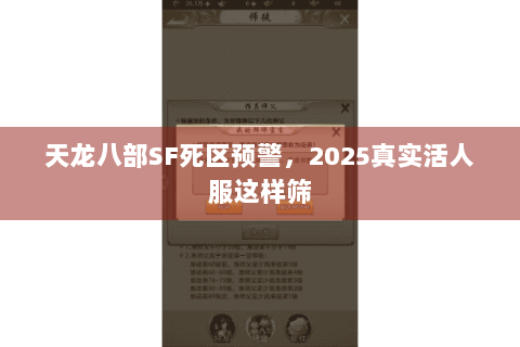 天龙八部SF死区预警，2025真实活人服这样筛