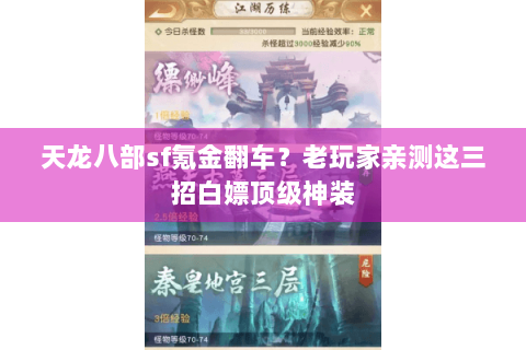 天龙八部sf氪金翻车？老玩家亲测这三招白嫖顶级神装