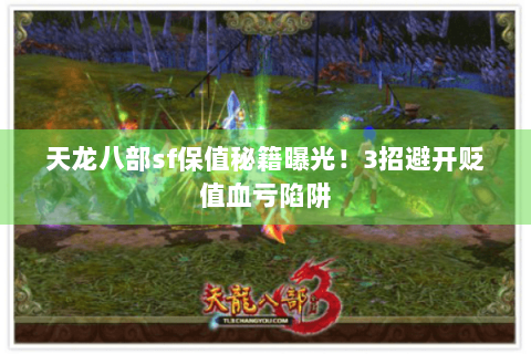 天龙八部sf保值秘籍曝光！3招避开贬值血亏陷阱