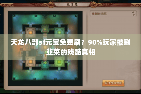 天龙八部sf元宝免费刷？90%玩家被割韭菜的残酷真相