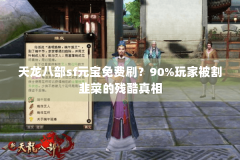天龙八部sf元宝免费刷？90%玩家被割韭菜的残酷真相