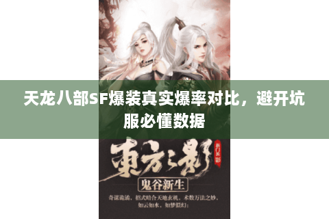 天龙八部SF爆装真实爆率对比，避开坑服必懂数据
