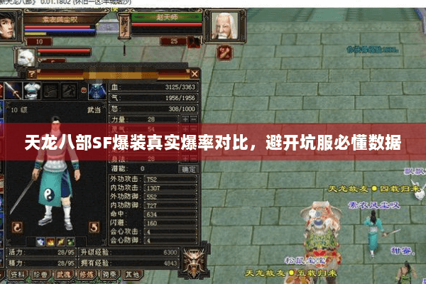 天龙八部SF爆装真实爆率对比，避开坑服必懂数据