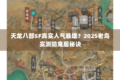 天龙八部SF真实人气暴增？2025老鸟实测防鬼服秘诀