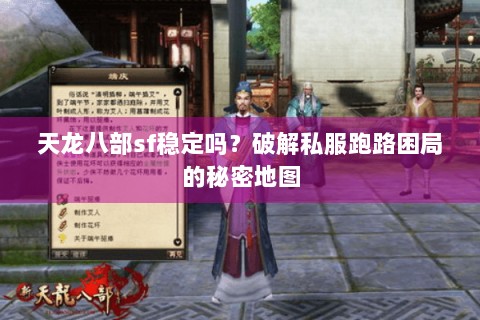 天龙八部sf稳定吗？破解私服跑路困局的秘密地图