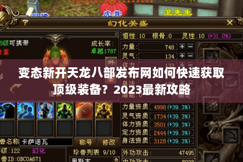 变态新开天龙八部发布网如何快速获取顶级装备？2023最新攻略