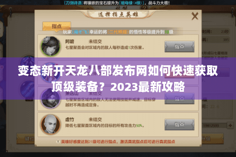变态新开天龙八部发布网如何快速获取顶级装备？2023最新攻略