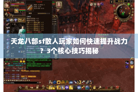 天龙八部sf散人玩家如何快速提升战力？3个核心技巧揭秘