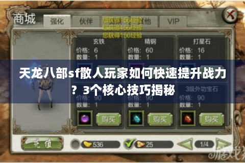 天龙八部sf散人玩家如何快速提升战力？3个核心技巧揭秘