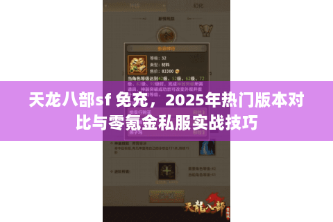 天龙八部sf 免充，2025年热门版本对比与零氪金私服实战技巧