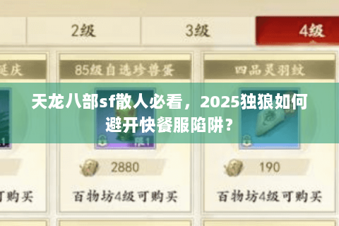 天龙八部sf散人必看，2025独狼如何避开快餐服陷阱？