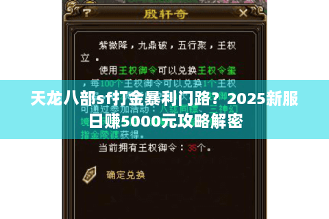 天龙八部sf打金暴利门路？2025新服日赚5000元攻略解密