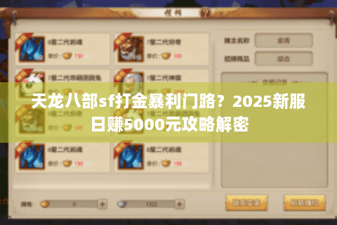 天龙八部sf打金暴利门路？2025新服日赚5000元攻略解密
