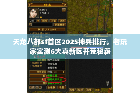 天龙八部sf首区2025神兵排行，老玩家实测6大真新区开荒秘籍