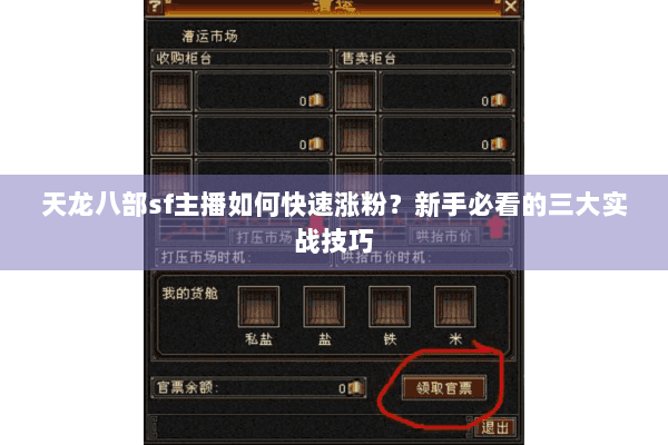天龙八部sf主播如何快速涨粉？新手必看的三大实战技巧