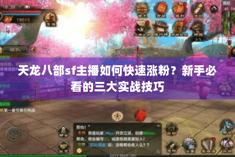 天龙八部sf主播如何快速涨粉？新手必看的三大实战技巧