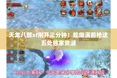 天龙八部sf刚开三分钟！趁爆满前抢这五处独家资源