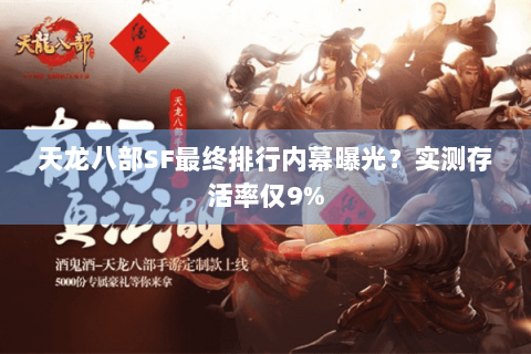 天龙八部SF最终排行内幕曝光？实测存活率仅9%