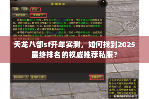 天龙八部sf开年实测，如何找到2025最终排名的权威推荐私服？