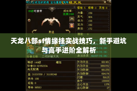 天龙八部sf情缘挂实战技巧，新手避坑与高手进阶全解析