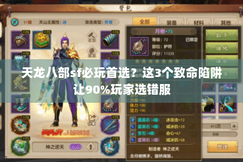 天龙八部sf必玩首选？这3个致命陷阱让90%玩家选错服
