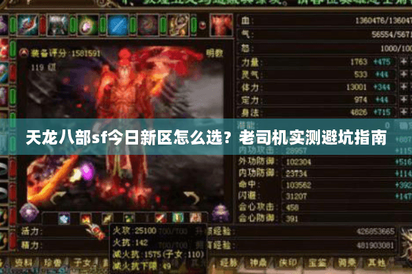 天龙八部sf今日新区怎么选？老司机实测避坑指南