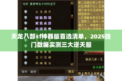 天龙八部sf神器版首选清单，2025独门数据实测三大逆天服