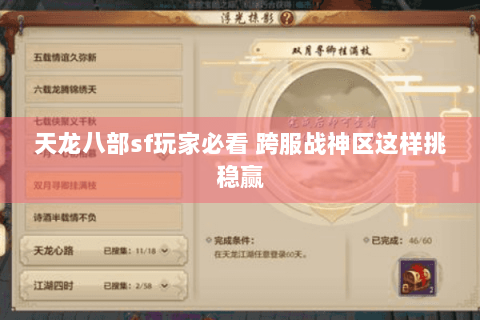 天龙八部sf玩家必看 跨服战神区这样挑稳赢