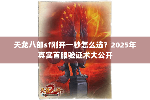天龙八部sf刚开一秒怎么选？2025年真实首服验证术大公开