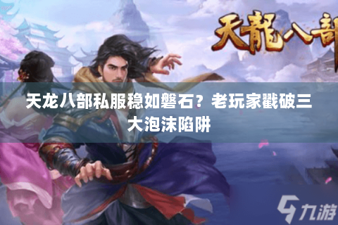 天龙八部私服稳如磐石？老玩家戳破三大泡沫陷阱