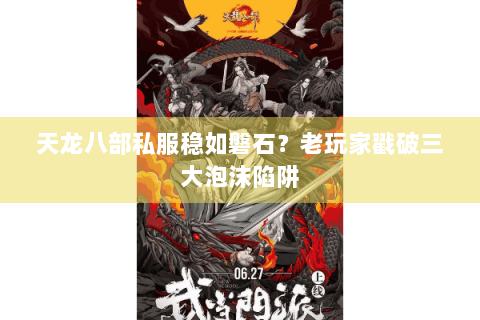 天龙八部私服稳如磐石？老玩家戳破三大泡沫陷阱