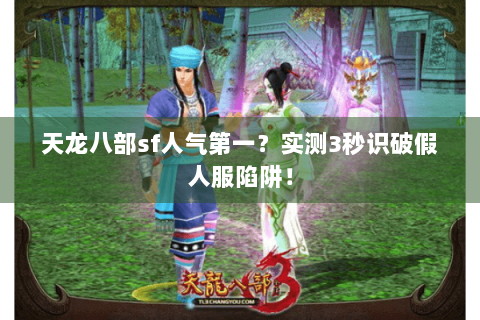 天龙八部sf人气第一？实测3秒识破假人服陷阱！