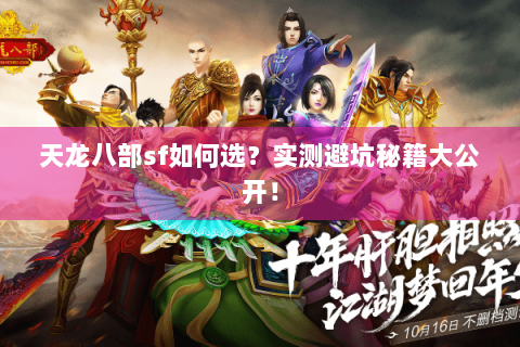 天龙八部sf如何选？实测避坑秘籍大公开！