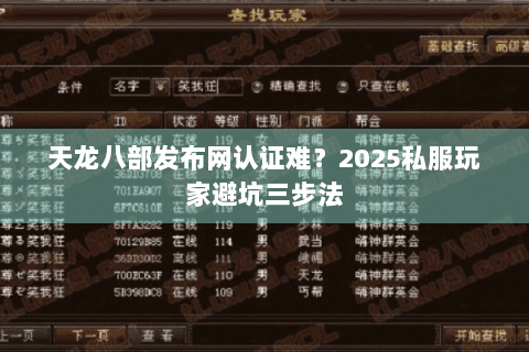 天龙八部发布网认证难？2025私服玩家避坑三步法