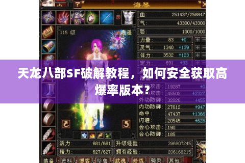 天龙八部SF破解教程,如何安全获取高爆率版本? 天龙八部SF破解教程,如何安全获取高爆率版本?