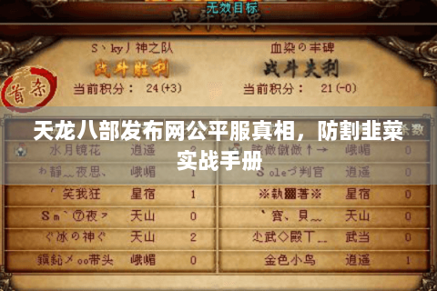 天龙八部发布网公平服真相，防割韭菜实战手册