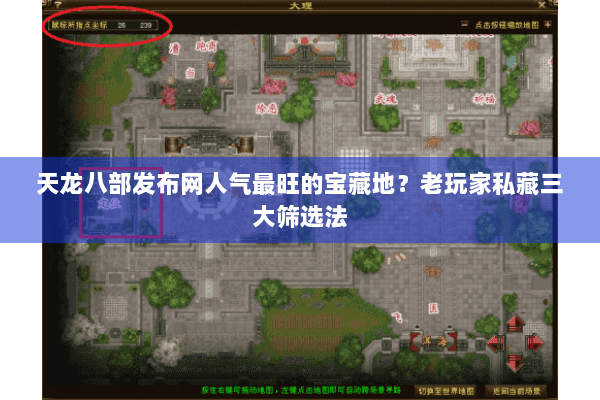 天龙八部发布网人气最旺的宝藏地？老玩家私藏三大筛选法