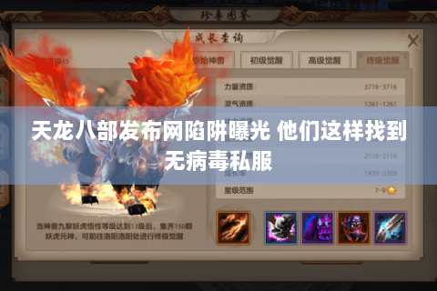 天龙八部发布网陷阱曝光 他们这样找到无病毒私服