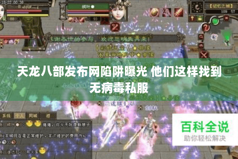 天龙八部发布网陷阱曝光 他们这样找到无病毒私服