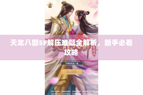 天龙八部SF解压难题全解析，新手必看攻略